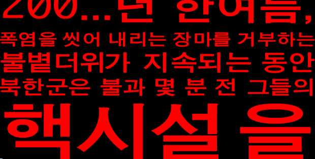 Screenshot of the Korean version, showing red hangul on a black background, scrolling upwards.